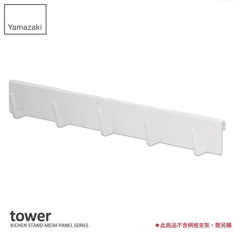 YAMAZAKI 山崎 日本tower可掛式五格掛勾(白)日本百年品牌廚房收納/置物架/多功能收納/料理用品道具/瓶罐收納