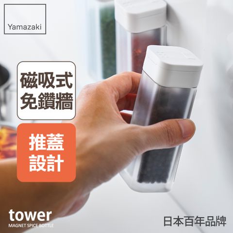 YAMAZAKI 山崎 日本tower磁吸式香料罐(白)日本百年品牌香料罐/磁吸式香料罐/廚房收納