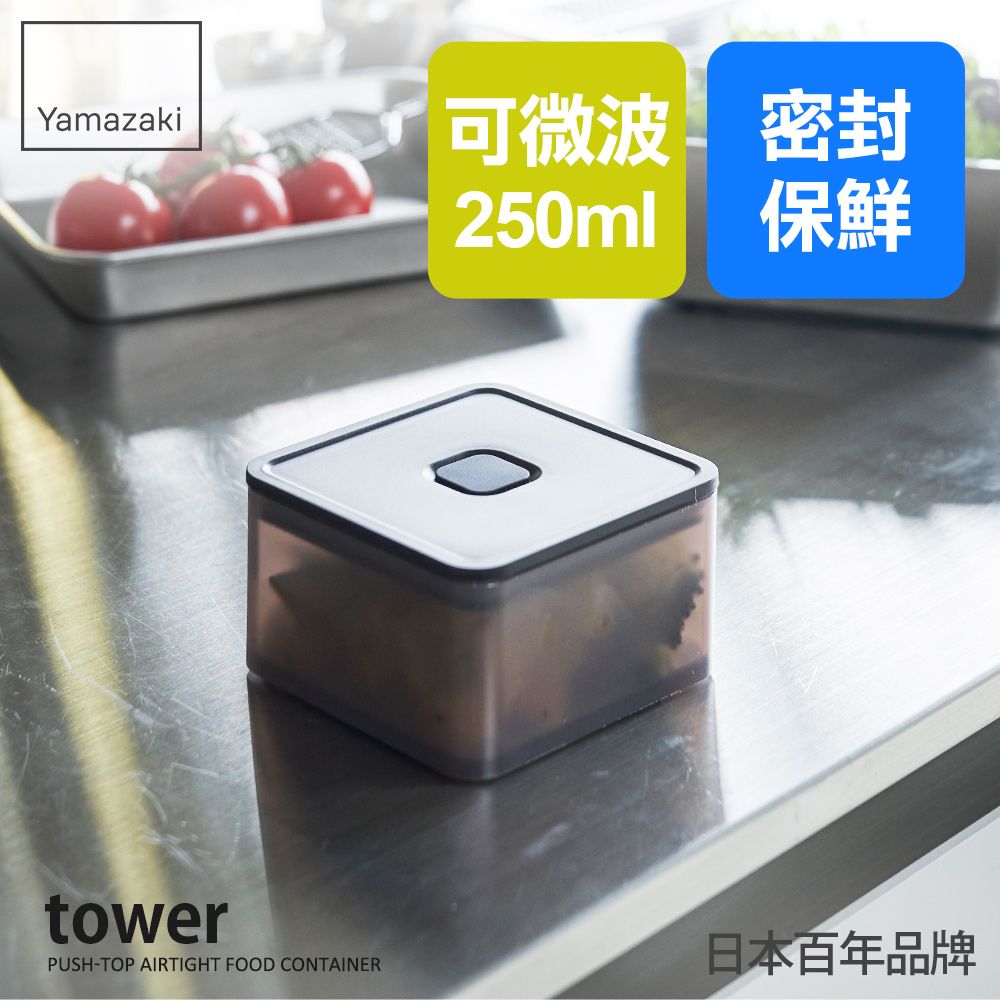 Yamazaki可微波密封250ml保鮮towerPUSH-TOP AIRTIGHT FOOD CONTAINER日本百年品牌