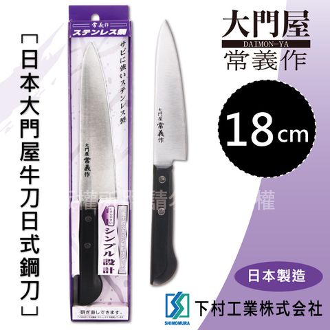 「SHIMOMURA下村工業」18cm日本大門屋牛刀日式鋼刀-日本製(DTY-03)