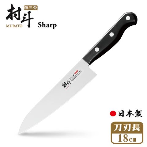 Shimomura 下村 【日本工業】燕三條村斗Sharp 系列牛刀18cm