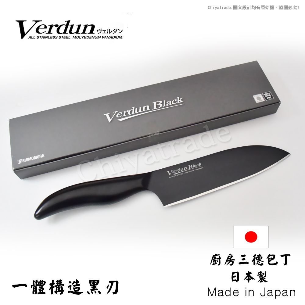 Shimomura 下村 【日本】Verdun Black 日本製-精工淬湅一體成型不鏽鋼刀 黑刃 黑刀16.5cm(廚房三德包丁)