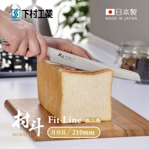 Shimomura 下村 【日本工業】村斗Fit-Line系列 日本燕三條製麵包刀-210mm (MFL-106)