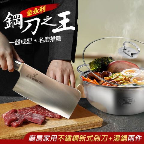 金門【金永利鋼刀】廚房家用不鏽鋼新式剁刀+湯鍋兩件組ZA4-1