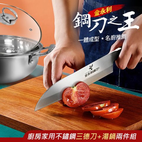 金門【金永利鋼刀】廚房家用不鏽鋼三德刀+湯鍋兩件組S8