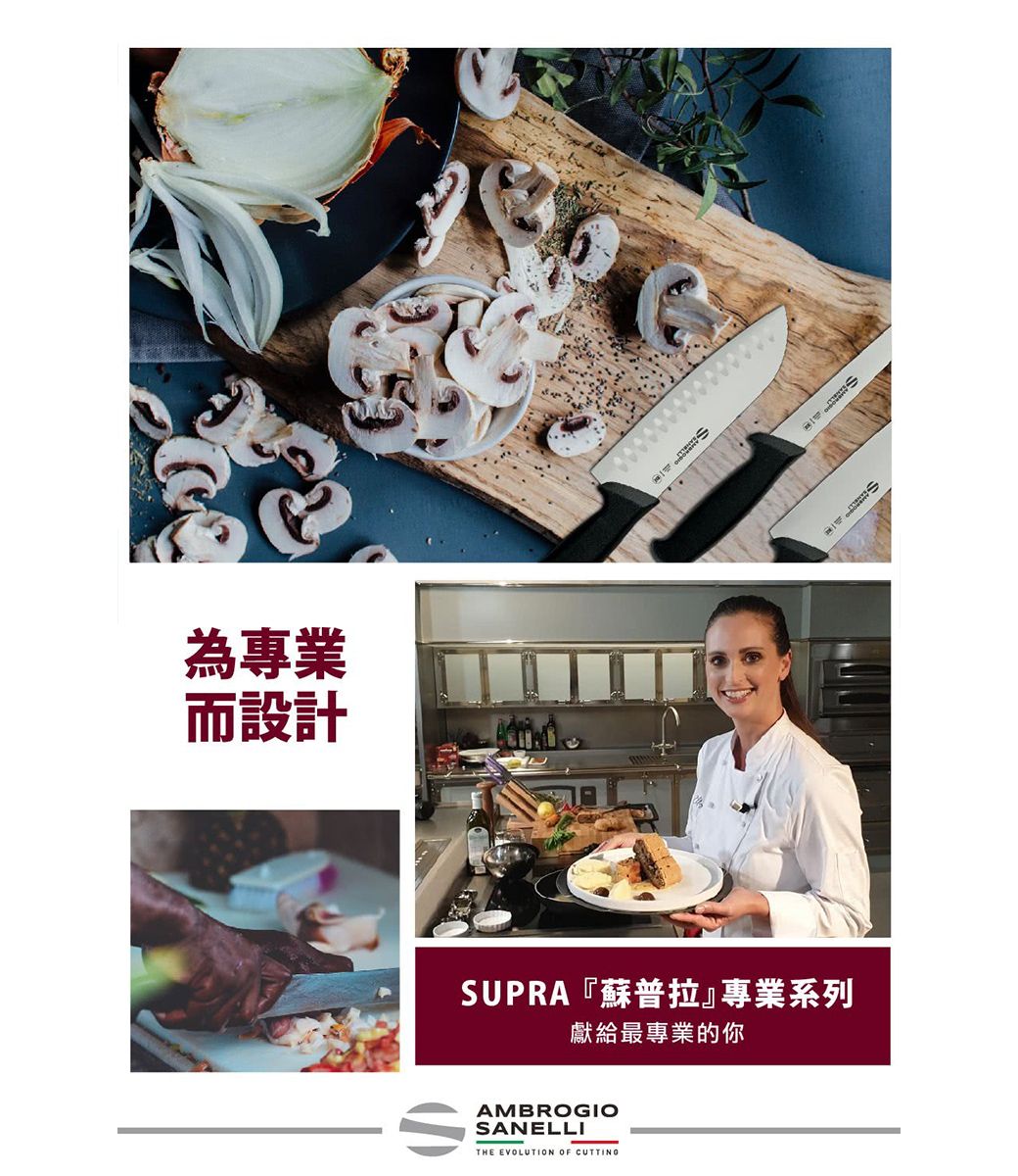 為專業而設計 SUPRA『蘇普拉』專業系列獻給最專業的你AMBROGIOSANELLITHE EVOLUTION OF CUTTING
