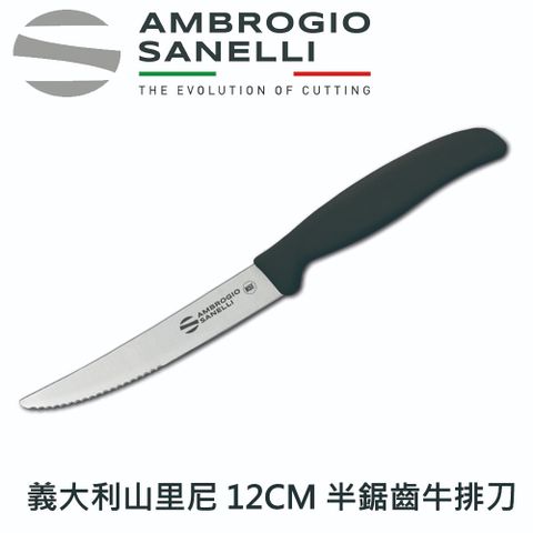 【SANELLI AMBROGIO 山里尼】半鋸齒牛排刀12CM 牛排刀 餐刀