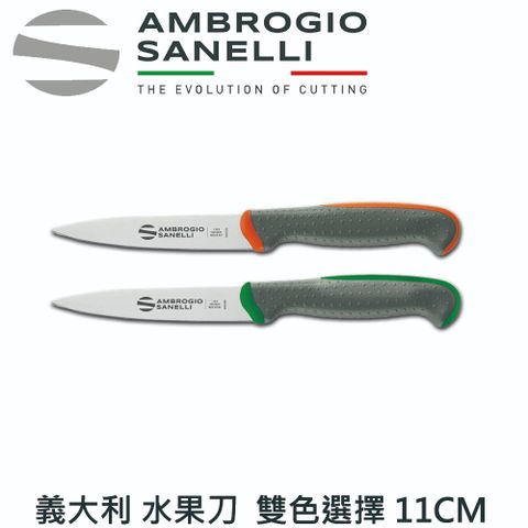 【SANELLI AMBROGIO 山里尼】TECNA蔬果刀11CM 削皮刀 水果刀 兩色選擇