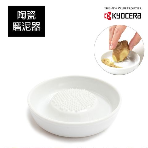 原廠台灣代理商【KYOCERA】日本京瓷陶瓷蔬果磨泥器(小)