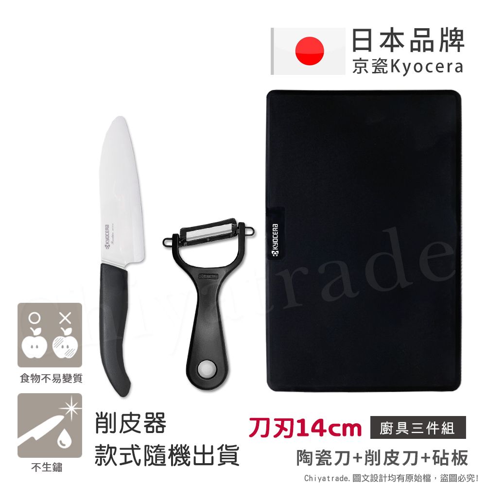 KYOCERA 京瓷 日本抗菌陶瓷刀 削皮器 砧板 超值三件組(刀刃14cm)-黑色