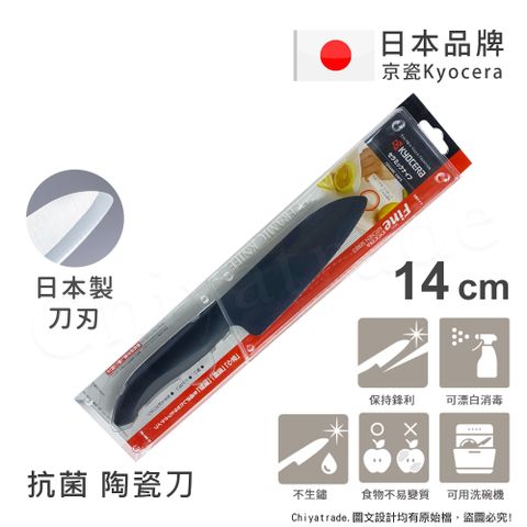 KYOCERA 京瓷 日本抗菌多功能精密陶瓷刀 料理刀 陶瓷刀 黑刀(14cm)