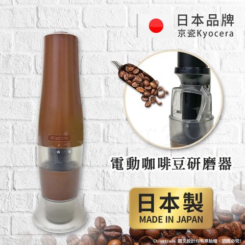 攜帶方便✦咖啡研磨達人【KYOCERA】日本製 京瓷 可調式 電動隨身型 咖啡豆研磨器 陶瓷軸心