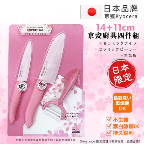 KYOCERA 京瓷 日本抗菌陶瓷刀 削皮器 砧板 限定櫻花刀-超值四件組(刀刃14+11cm)-櫻花粉