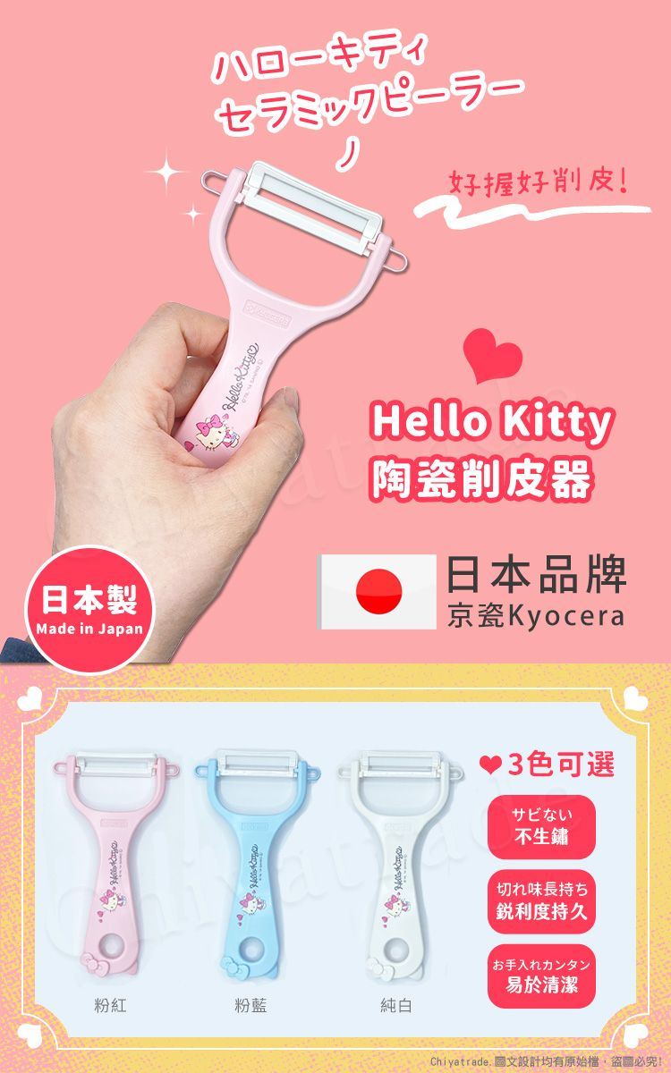 好握好削皮!日本製Made in JapanHello Kitty陶瓷削皮器日本品牌京瓷Kyocera粉紅粉藍純白▶3色可選サビない不生鏽切れ味長持ち銳利度持久お手入れカンタン易於清潔Chiyatrade. 文設計均有原始檔盜圖必究!