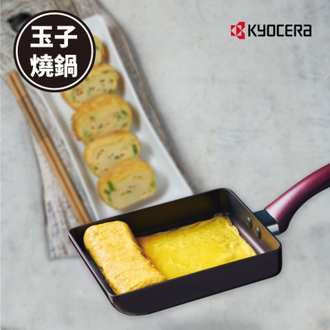 KYOCERA 京瓷 日本輕量陶瓷鑽石不沾玉子燒鍋14*18