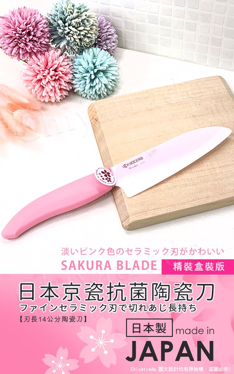 淡いピンク色のセラミック刃がかわいいSAKURA BLADE 精裝盒裝版日本京瓷抗菌陶瓷刀ファインセラミック刃で切れあじ長持ち【刃長14公分陶瓷刀】日本製 made inJAPANChiyatrade 設計均有 必究!