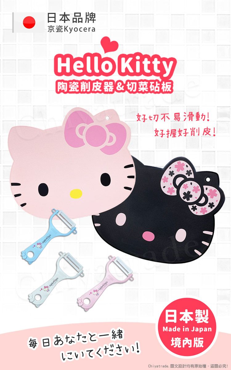 日本品牌京瓷KyoceraHello Kitty陶瓷削皮器&切菜砧板好切不易滑動好握好削皮!毎日あなたと一緒いてください!日本製Made in Japan境內版Chiyatrade. 圖文設計均有原始檔,盜圖必究!