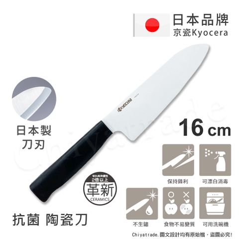 KYOCERA 京瓷 日本抗菌多功能精密陶瓷刀 料理刀 廚房刀-刀刃16cm-新黑手柄(高硬度版)