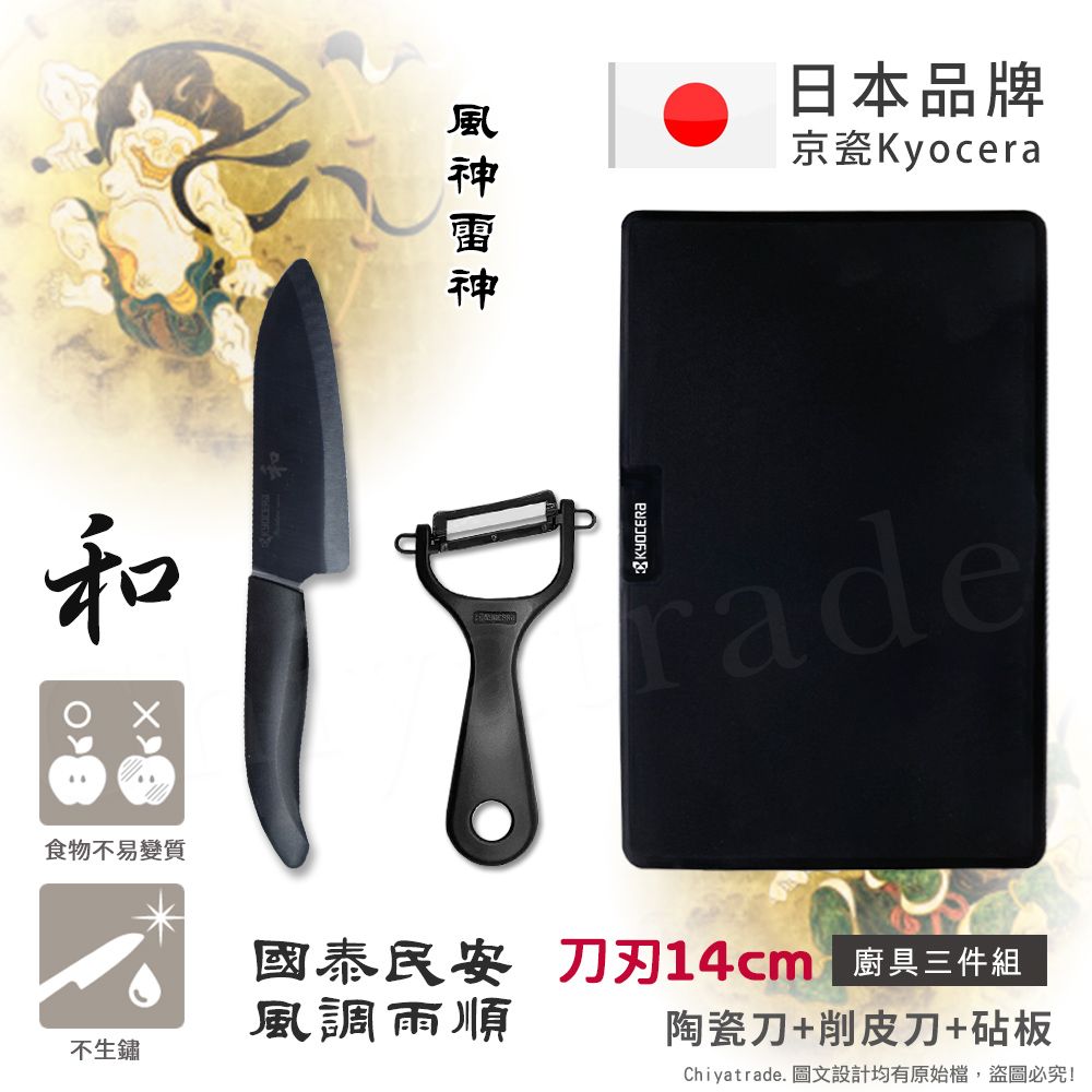 KYOCERA 京瓷 日本製抗菌陶瓷刀 削皮器 砧板 和刻 黑刀黑刃 三件組-風神雷神特別版(刀刃14cm)