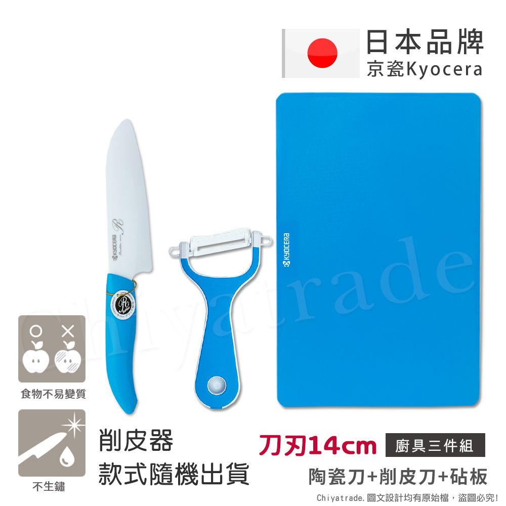 KYOCERA 京瓷 日本抗菌陶瓷刀 削皮器 砧板 超值三件組(刀刃14cm)-藍色