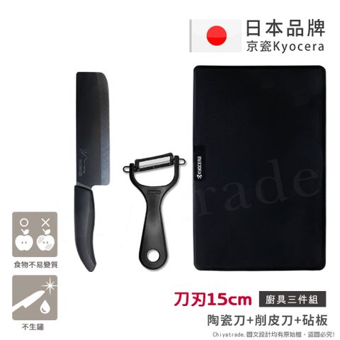 KYOCERA 京瓷 日本製抗菌陶瓷刀 削皮器 砧板  黑刀黑刃 菜刀三件組(刀刃15cm)