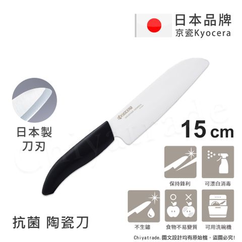 KYOCERA 京瓷 日本 抗菌多功能精密陶瓷刀 料理刀 廚房三德刀(15cm)