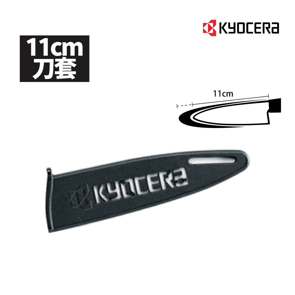 KYOCERA 京瓷 11CM陶瓷刀專用刀套