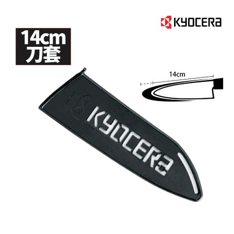 KYOCERA 京瓷 14CM陶瓷刀專用刀套