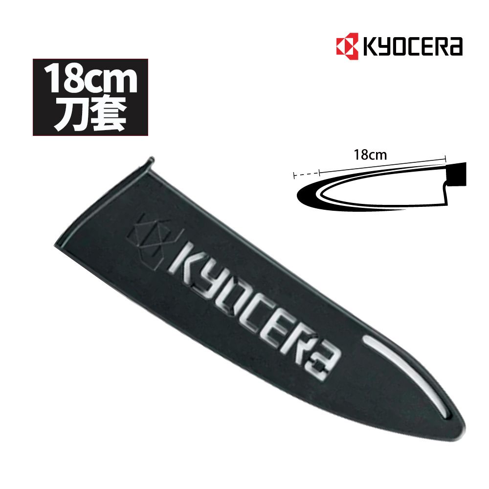 KYOCERA 京瓷 18CM陶瓷刀專用刀套