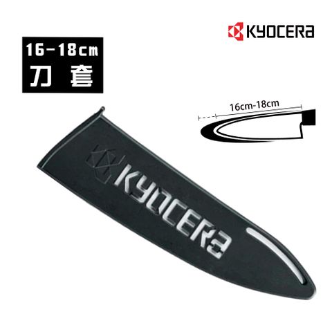 KYOCERA 日本京瓷18CM陶瓷刀專用刀套