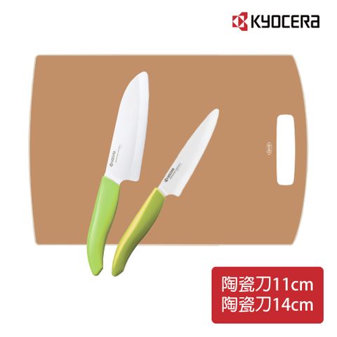 KYOCERA 京瓷 陶瓷刀(11cm+14cm)+雙面砧板 超值三件組