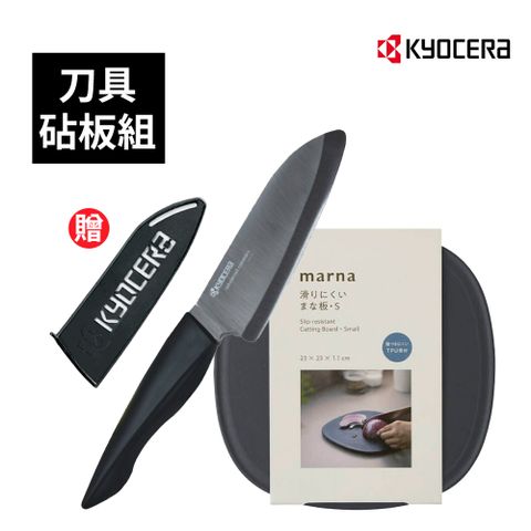 KYOCERA 京瓷 x MARNA 日本品牌廚房用品刀具砧板加贈刀套組合