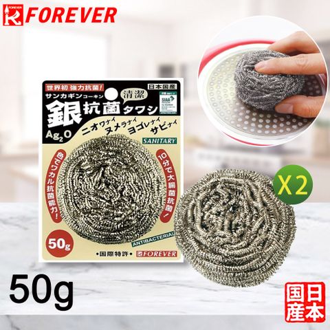 FOREVER 鋒愛華 日本製造銀抗菌鋼刷 50G-2入組