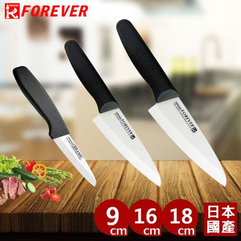【FOREVER】日本製造鋒愛華標準系列陶瓷刀(9+16+18cm)三刀組
