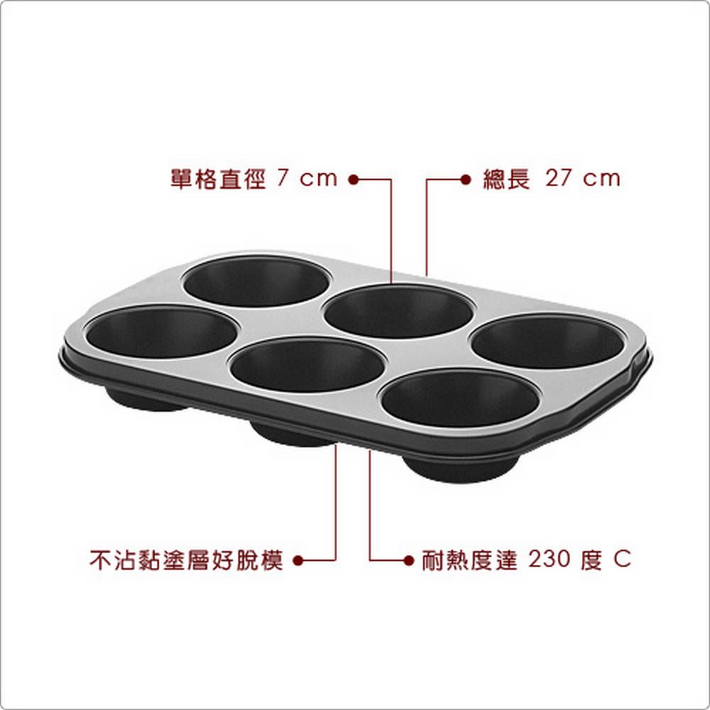 EXCELSA 義大利 Classic六格不沾瑪芬烤盤(27cm) / 點心烤模