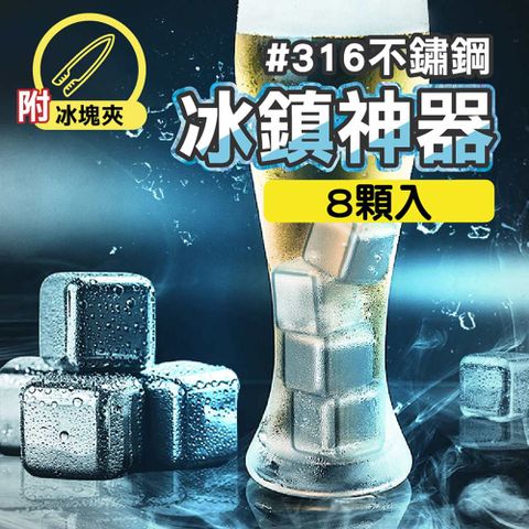 【嘟嘟屋嚴選-免運費】日本進口材質 316不鏽鋼冰塊-8入組 贈送冰塊夾-環保材質 夏天輕涼過