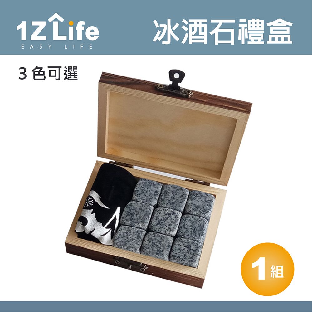 1z life 威士忌冰酒石套組(木盒+收納袋)(9顆/組)/啤酒/冰石/冰粒/冰塊/冰盒/冰球