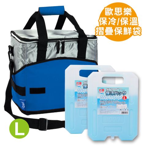 【Quasi】歐思樂摺疊保鮮袋L-藍+日本製保冷劑/冰磚-大(1kg)×2