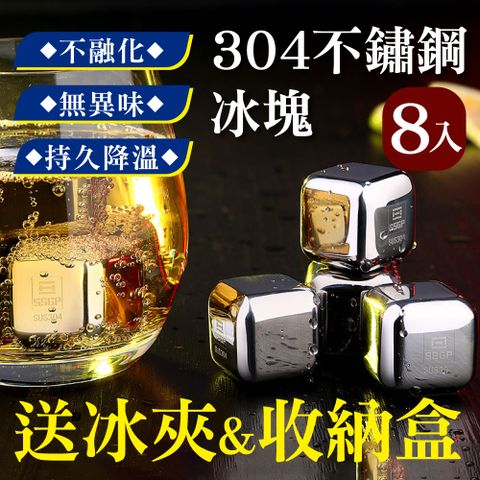 新錸家居 德國SSGP-8入頂級304不鏽鋼冰塊(送冰夾+收納盒 環保速凍 方形保冷冰粒冰石冰磚)