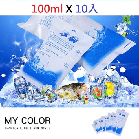 MY COLOR【10入】注水冷凝冰袋 (100ml) 保鮮 重複保冰袋 冰磚 冰敷 露營 登山 食材保鮮 烤肉 戶外【H031】