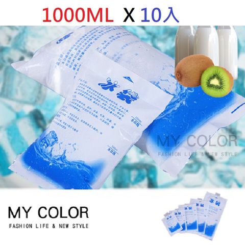 MY COLOR【10入】注水冷凝冰袋 (1000ml) 保鮮 重複保冰袋 冰磚 冰敷 露營 登山【H031】