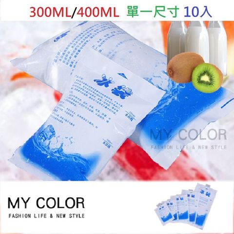 MY COLOR【10入】注水冷凝冰袋 (300/400ml) 保鮮 重複保冰袋 冰磚 冰敷 露營 登山【H031】