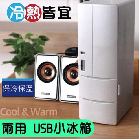 ◤ USB小冰箱◢冷熱兩用 迷你冰箱 行動小冰箱 mini冰箱 (J80-006)