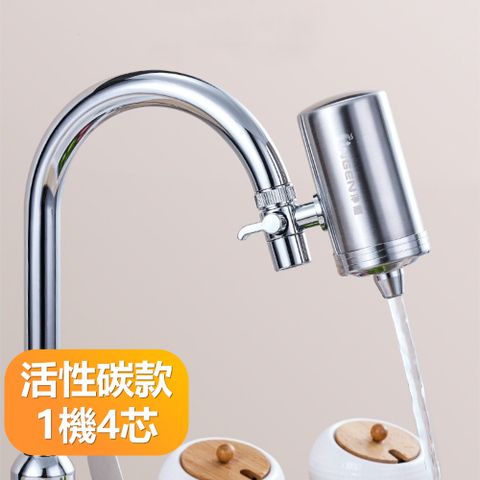 【晴安居】360多重過濾304不鏽鋼淨水器 加粗陶瓷濾芯水龍頭過濾器-活性碳款1機4芯組