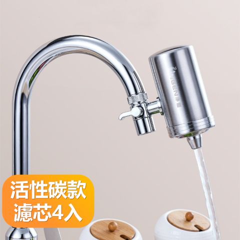 【晴安居】360多重過濾304不鏽鋼淨水器 加粗陶瓷濾芯水龍頭過濾器-替換用活性碳濾芯4入組