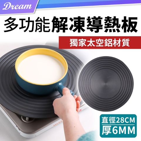 解凍導熱板【直徑28cm.厚6mm款】(護鍋解凍/均勻導熱) 導熱板 解凍板 節能板