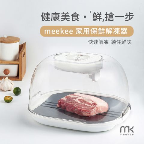 Meekee 家用保鮮解凍器 / 解凍盤-灰