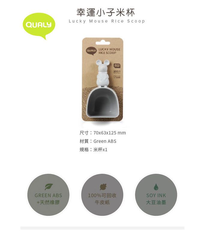 幸運小子米杯Lucky Mouse  ScoopLUCKY MOUSEQUALYRICE SCOOPECO100%尺寸:70x63x125 mm材質:Green ABS規格:米杯x1GREEN ABS100%可回收SOY INK+天然橡膠牛皮紙大豆油墨