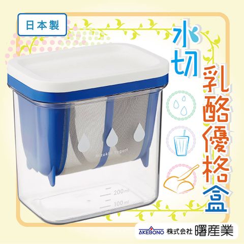 【AKEBONO】曙產業水切乳酪優格盒(ST-3000)