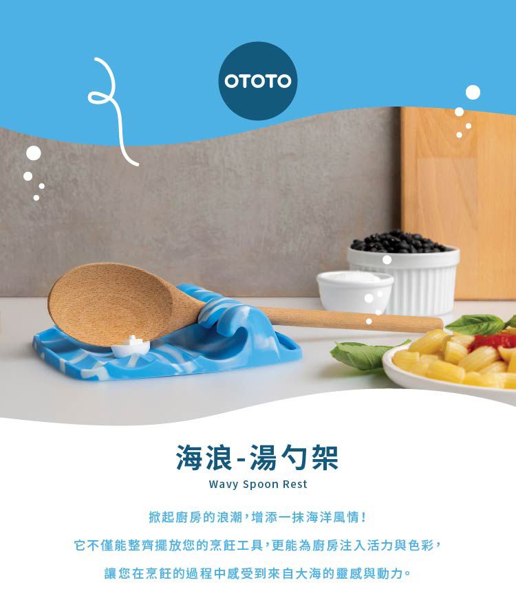 OTOTO海浪-湯勺架Wavy Spoon Rest掀起廚房的浪潮,增添一抹海洋風情!它不僅能整齊擺放您的烹飪工具,更能為廚房注入活力與色彩,讓您在烹飪的過程中感受到來自大海的靈感與動力。